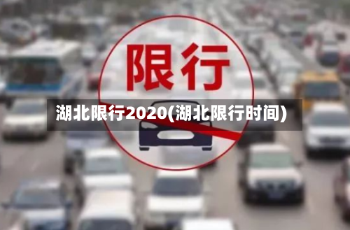 湖北限行2020(湖北限行时间)