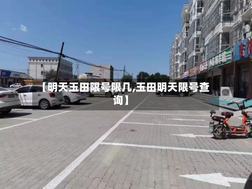 【明天玉田限号限几,玉田明天限号查询】