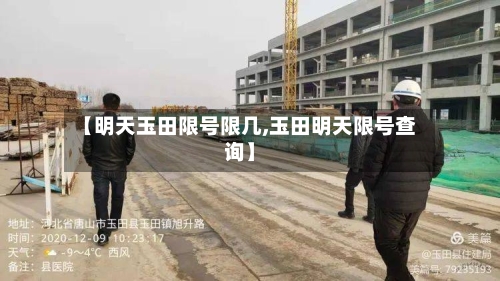 【明天玉田限号限几,玉田明天限号查询】-第2张图片