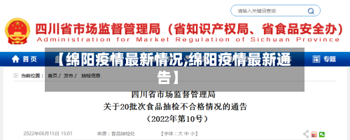 【绵阳疫情最新情况,绵阳疫情最新通告】-第2张图片