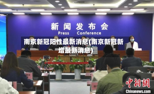 南京新冠阳性最新消息(南京新冠新增最新消息)