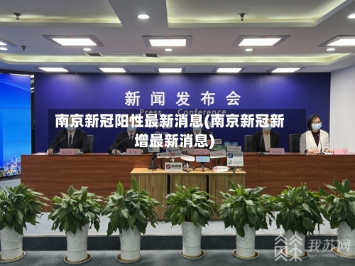 南京新冠阳性最新消息(南京新冠新增最新消息)-第2张图片