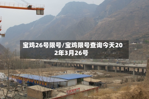 宝鸡26号限号/宝鸡限号查询今天202年3月26号-第2张图片