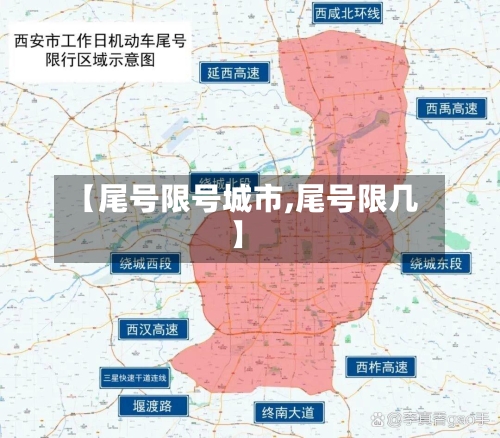 【尾号限号城市,尾号限几】-第2张图片