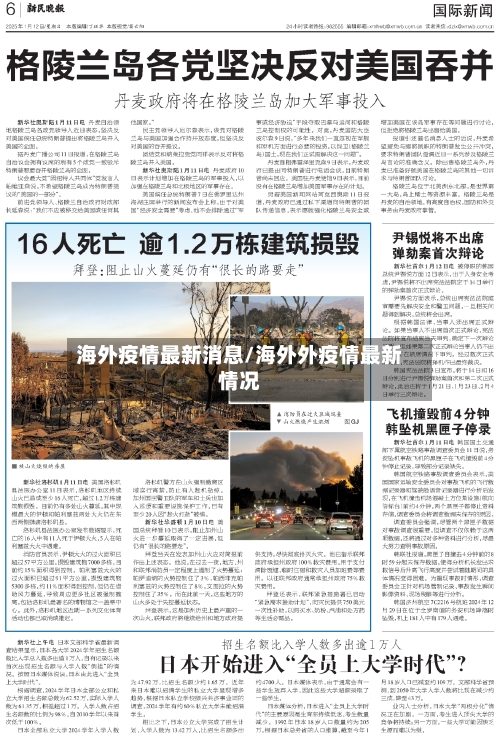 海外疫情最新消息/海外外疫情最新情况-第3张图片