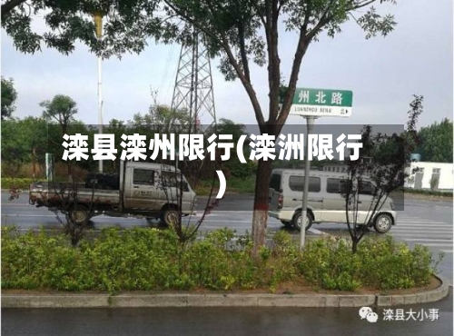 滦县滦州限行(滦洲限行)-第2张图片