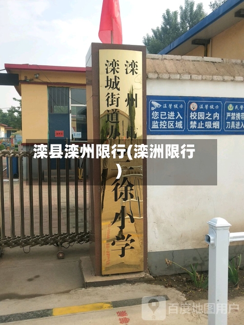 滦县滦州限行(滦洲限行)
