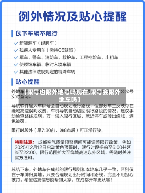 【限号也限外地号吗现在,限号会限外地车吗】-第2张图片
