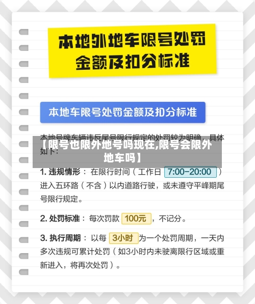 【限号也限外地号吗现在,限号会限外地车吗】