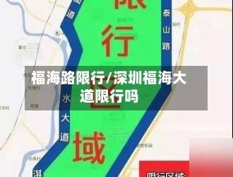 福海路限行/深圳福海大道限行吗