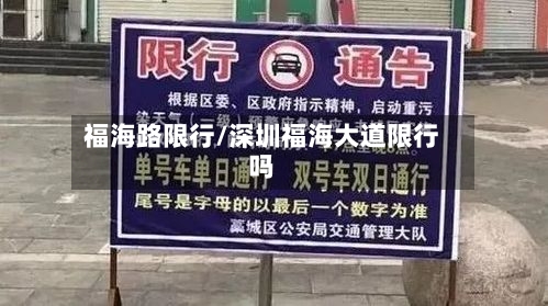 福海路限行/深圳福海大道限行吗-第3张图片