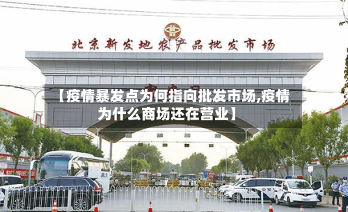 【疫情暴发点为何指向批发市场,疫情为什么商场还在营业】-第2张图片