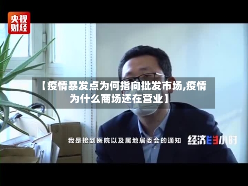 【疫情暴发点为何指向批发市场,疫情为什么商场还在营业】