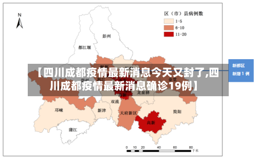 【四川成都疫情最新消息今天又封了,四川成都疫情最新消息确诊19例】-第3张图片