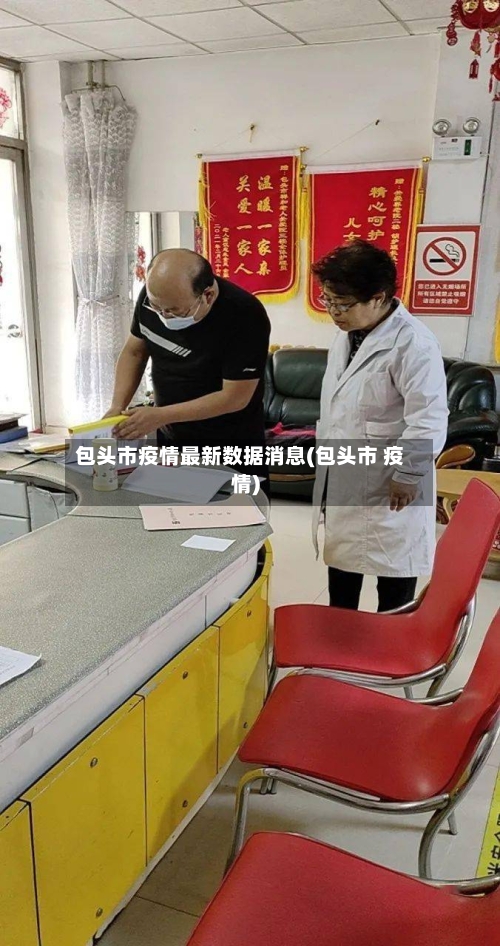 包头市疫情最新数据消息(包头市 疫情)
