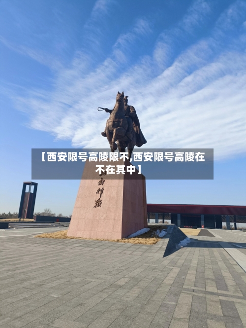 【西安限号高陵限不,西安限号高陵在不在其中】