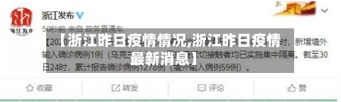 【浙江昨日疫情情况,浙江昨日疫情最新消息】-第2张图片
