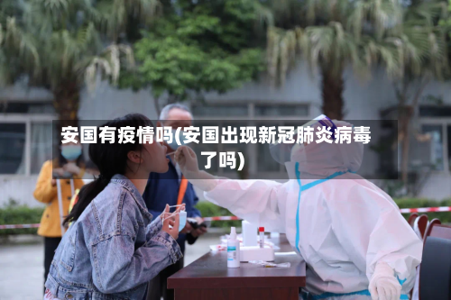 安国有疫情吗(安国出现新冠肺炎病毒了吗)-第2张图片