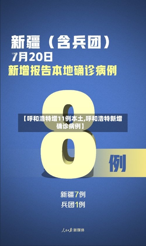 【呼和浩特增11例本土,呼和浩特新增确诊病例】-第2张图片