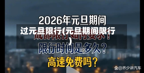 过元旦限行(元旦期间限行)