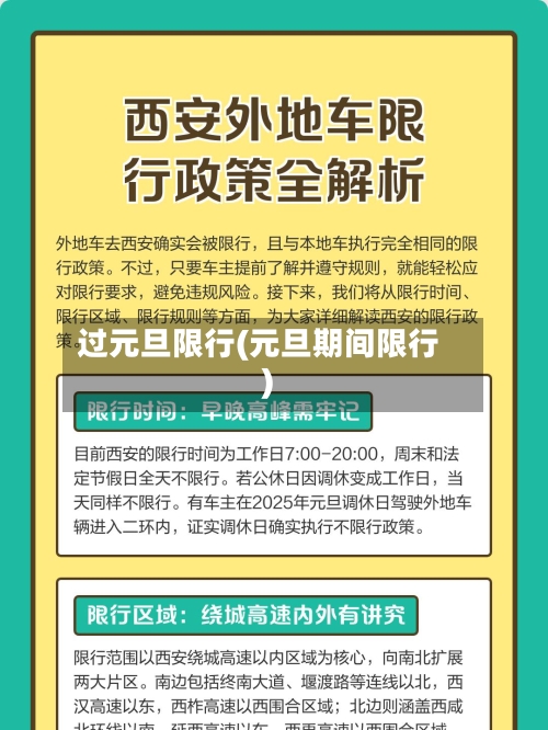 过元旦限行(元旦期间限行)-第2张图片