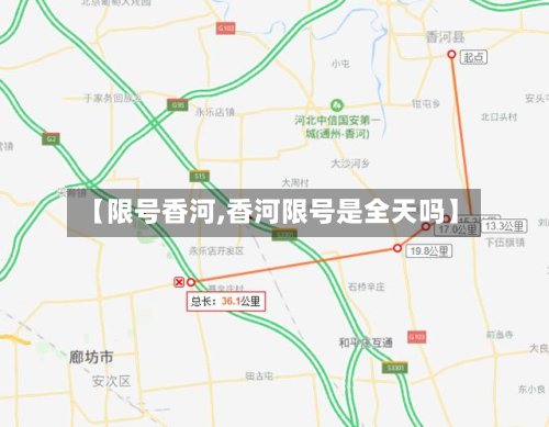 【限号香河,香河限号是全天吗】