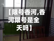 【限号香河,香河限号是全天吗】-第2张图片