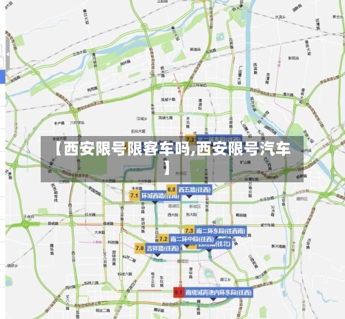 【西安限号限客车吗,西安限号汽车】