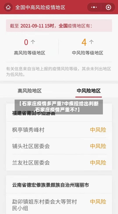 【石家庄疫情多严重?中疾控给出判断,石家庄疫情严重不?】-第2张图片