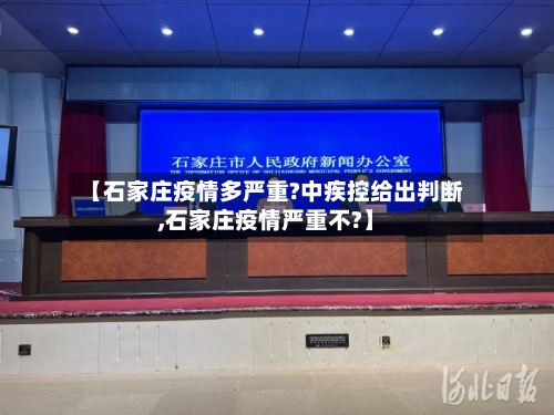 【石家庄疫情多严重?中疾控给出判断,石家庄疫情严重不?】-第3张图片