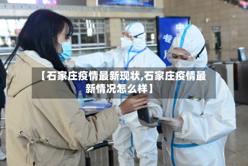 【石家庄疫情最新现状,石家庄疫情最新情况怎么样】-第2张图片