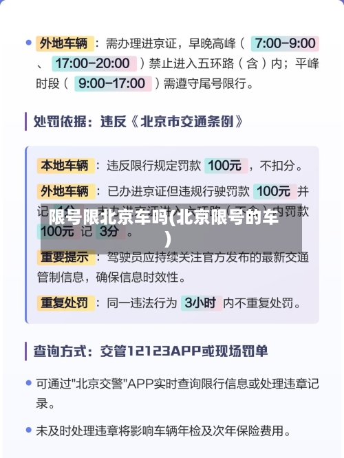 限号限北京车吗(北京限号的车)-第2张图片