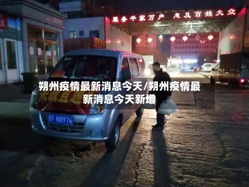 朔州疫情最新消息今天/朔州疫情最新消息今天新增-第2张图片