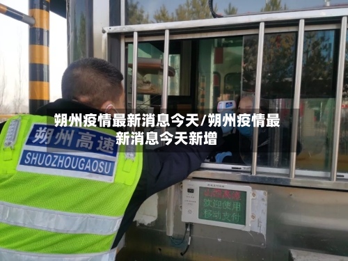 朔州疫情最新消息今天/朔州疫情最新消息今天新增
