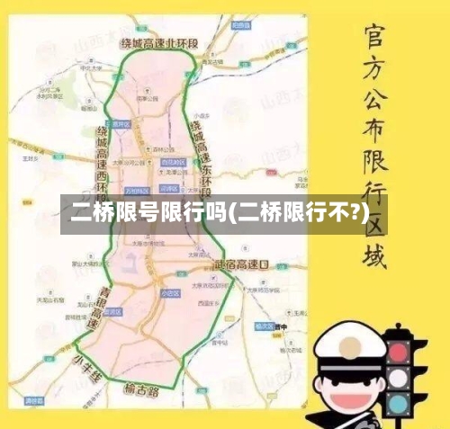 二桥限号限行吗(二桥限行不?)