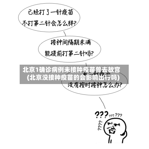北京1确诊病例未接种疫苗曾去故宫(北京没接种疫苗的会影响出行吗)