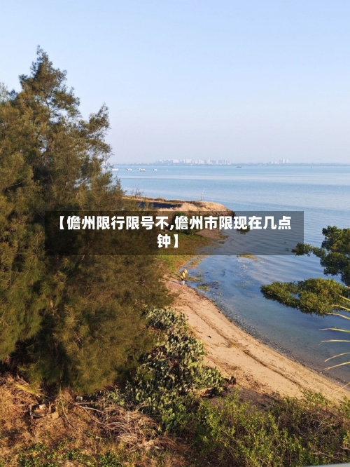【儋州限行限号不,儋州市限现在几点钟】-第3张图片
