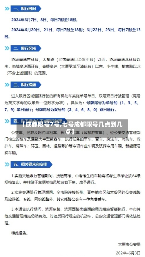 【成都限号7号,七号成都限号几点到几点】-第3张图片