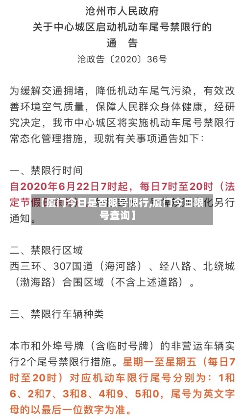 【厦门今日是否限号限行,厦门今日限号查询】