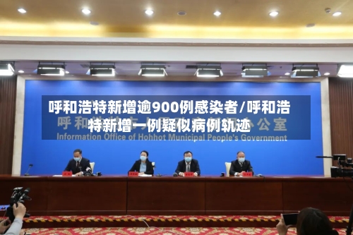 呼和浩特新增逾900例感染者/呼和浩特新增一例疑似病例轨迹-第3张图片