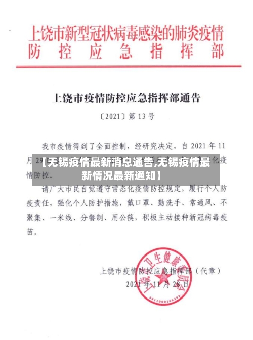 【无锡疫情最新消息通告,无锡疫情最新情况最新通知】