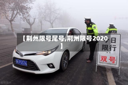 【荆州限号尾号,荆州限号2020】-第2张图片