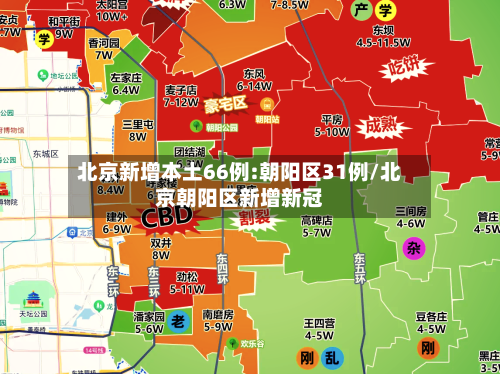 北京新增本土66例:朝阳区31例/北京朝阳区新增新冠