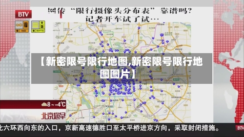 【新密限号限行地图,新密限号限行地图图片】