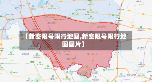 【新密限号限行地图,新密限号限行地图图片】-第3张图片