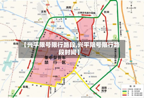 【兴平限号限行路段,兴平限号限行路段时间】