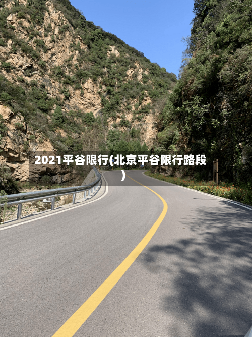 2021平谷限行(北京平谷限行路段)