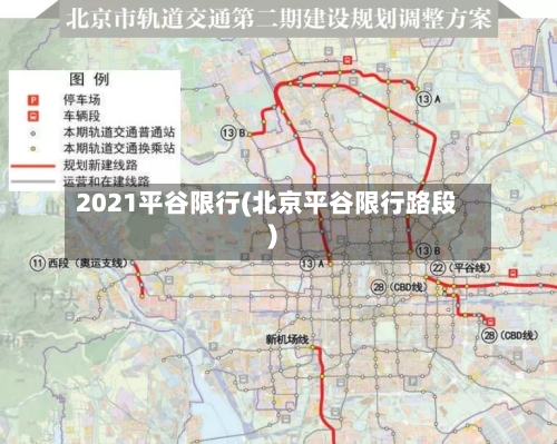 2021平谷限行(北京平谷限行路段)-第2张图片