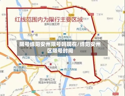 限号绵阳安州限号吗现在/绵阳安州区限号时间-第2张图片