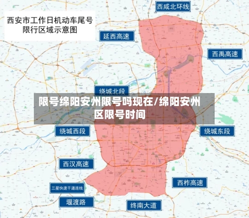 限号绵阳安州限号吗现在/绵阳安州区限号时间